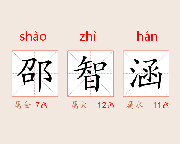 邵智涵