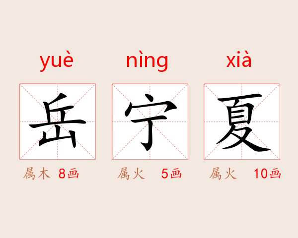 岳宁夏