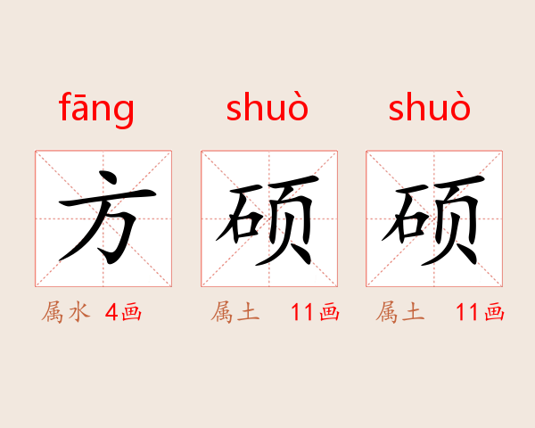 方硕硕