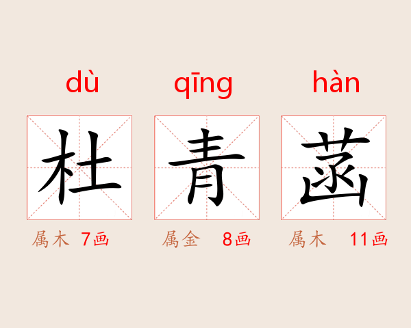 杜青菡