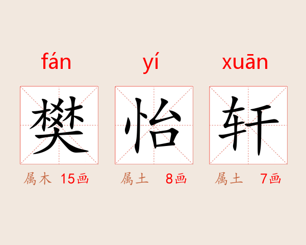 樊怡轩