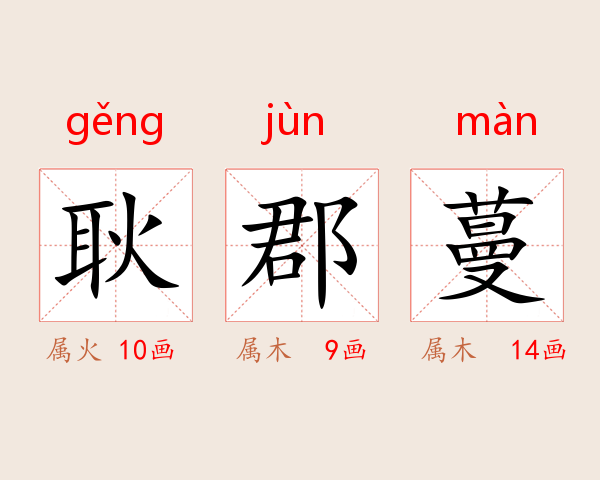 耿郡蔓