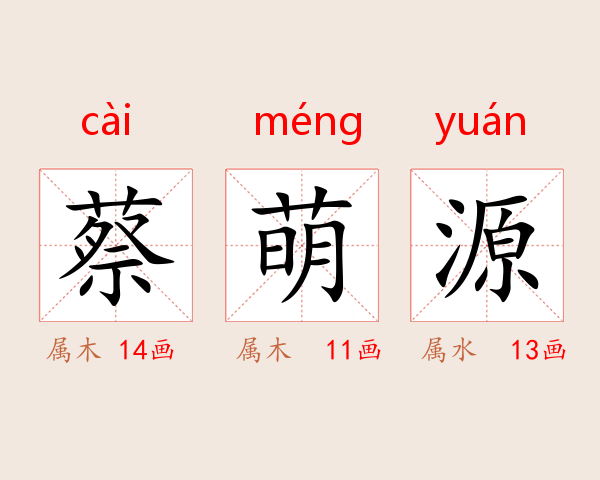 蔡萌源