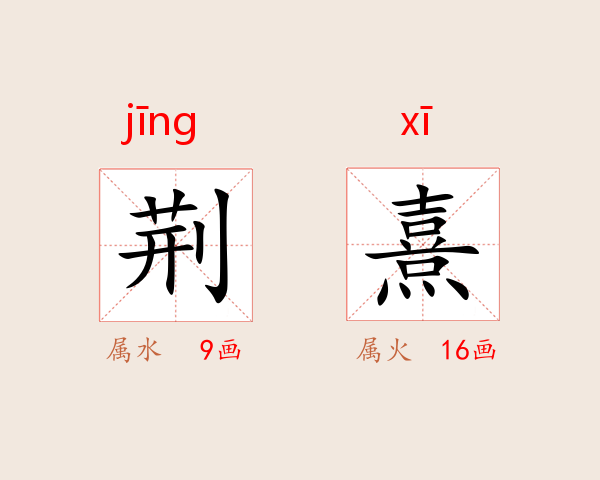 荆熹