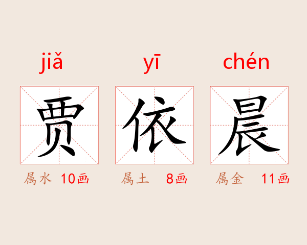 贾依晨