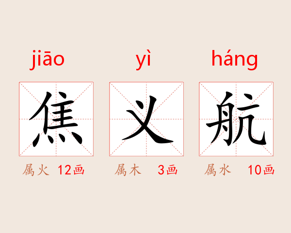 焦义航