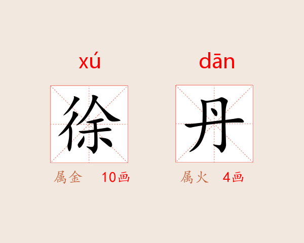 徐丹