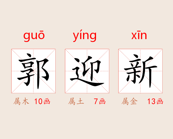 郭迎新