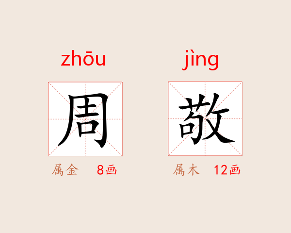 周敬