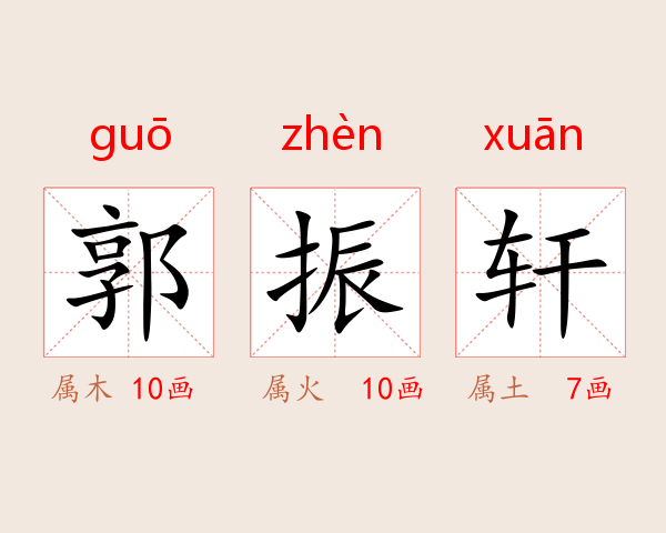 郭振轩