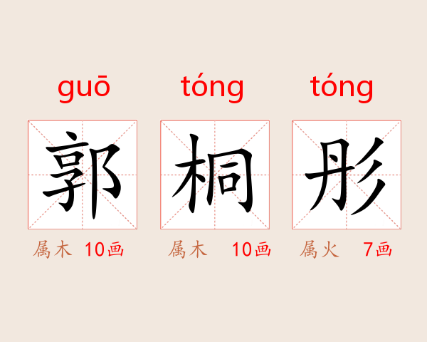 郭桐彤
