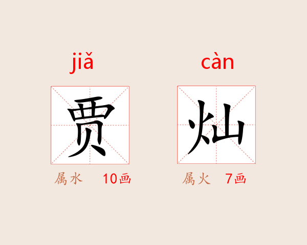 贾灿