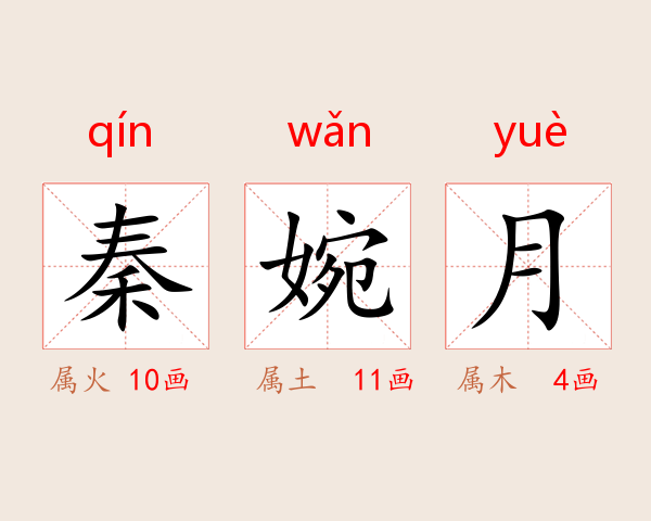 秦婉月