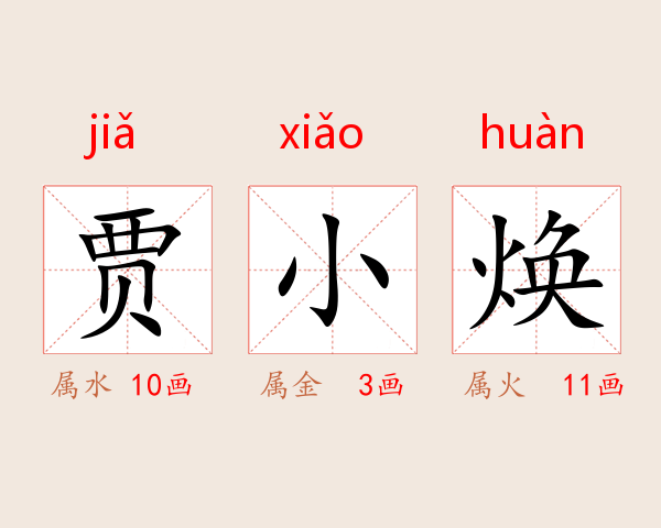 贾小焕