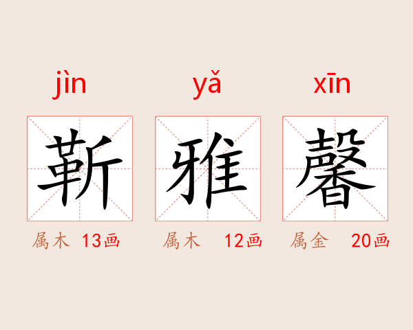 靳雅馨