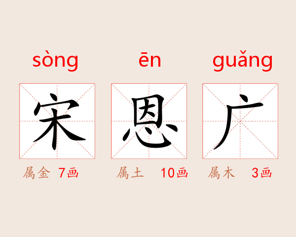 宋恩广