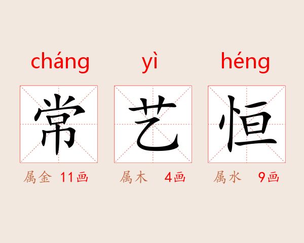 常艺恒