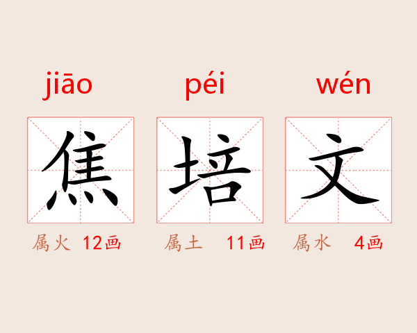焦培文