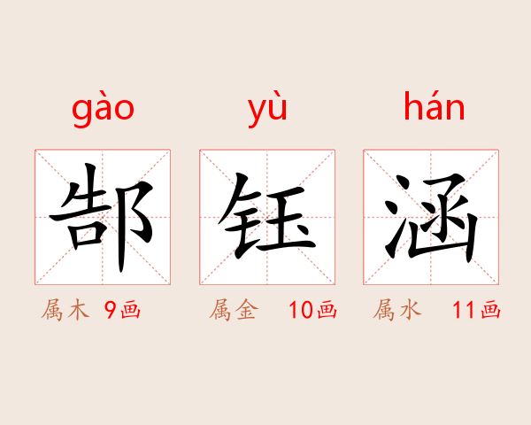 郜钰涵