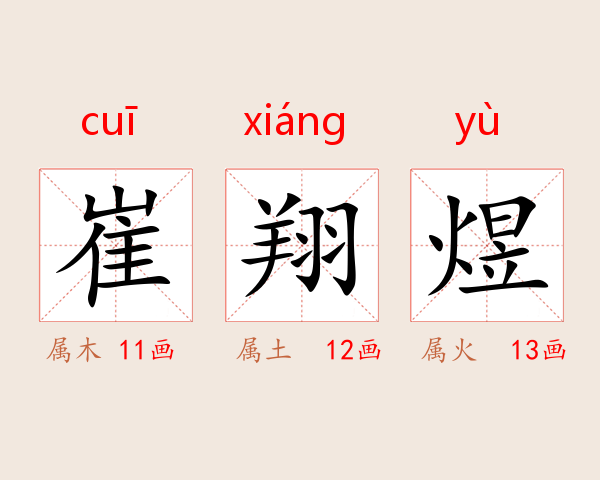 崔翔煜