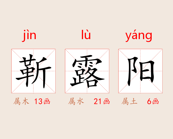 靳露阳