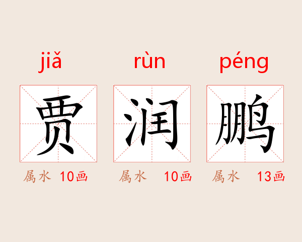 贾润鹏