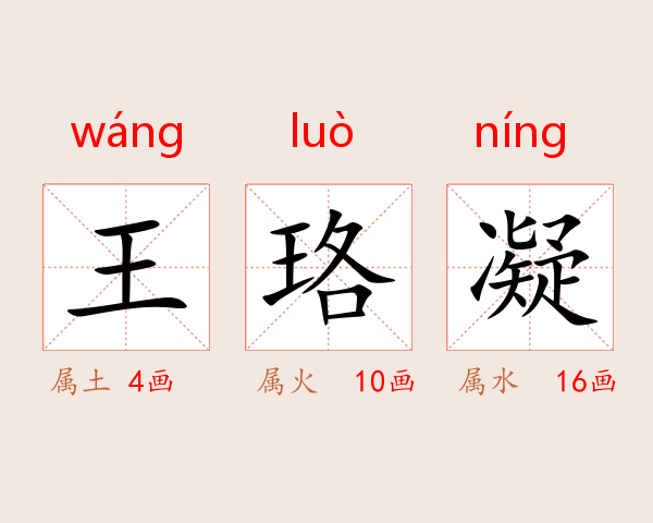 王珞凝
