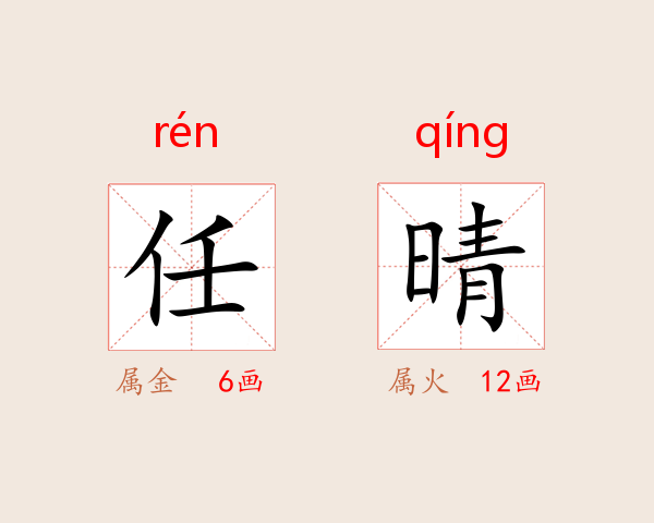 任晴