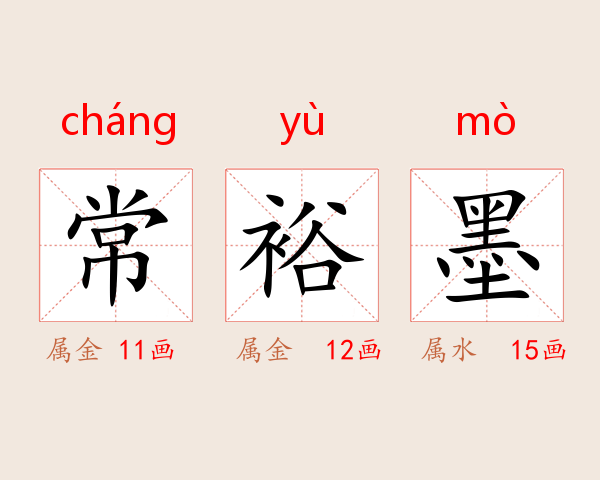 常裕墨