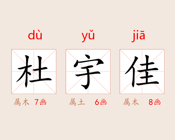 杜宇佳