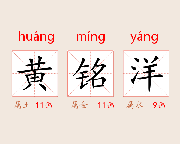 黄铭洋