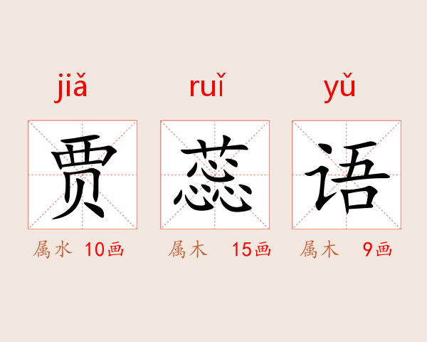 贾蕊语