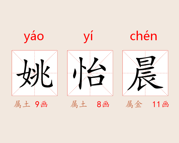 姚怡晨