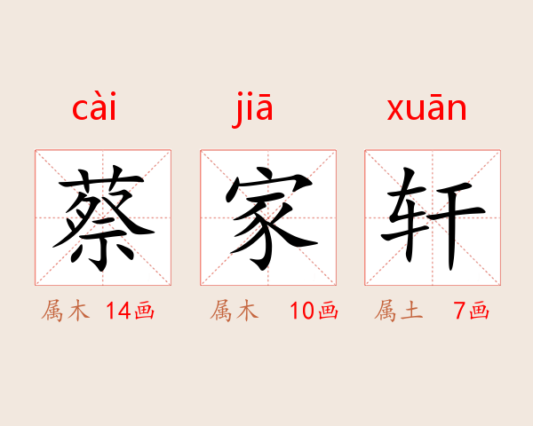 蔡家轩