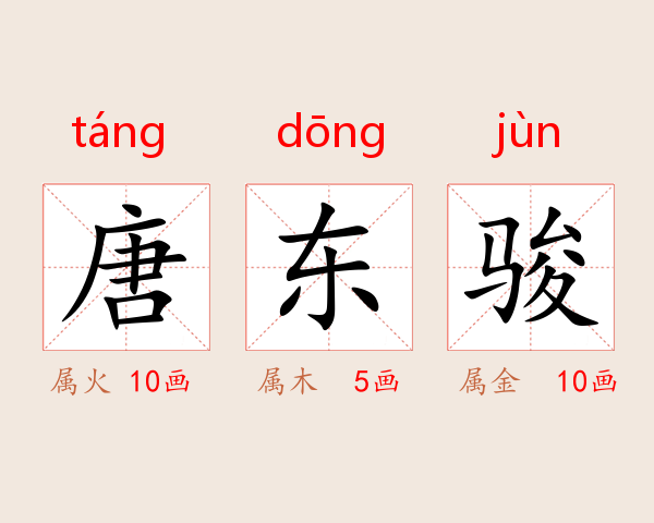 唐东骏