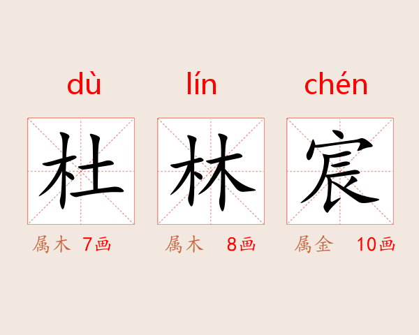 杜林宸