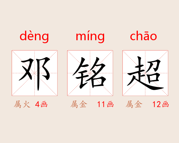 邓铭超
