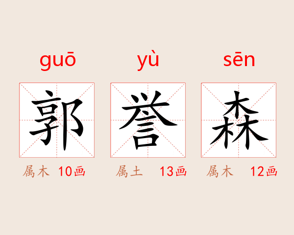 郭誉森