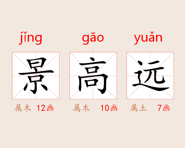 景高远