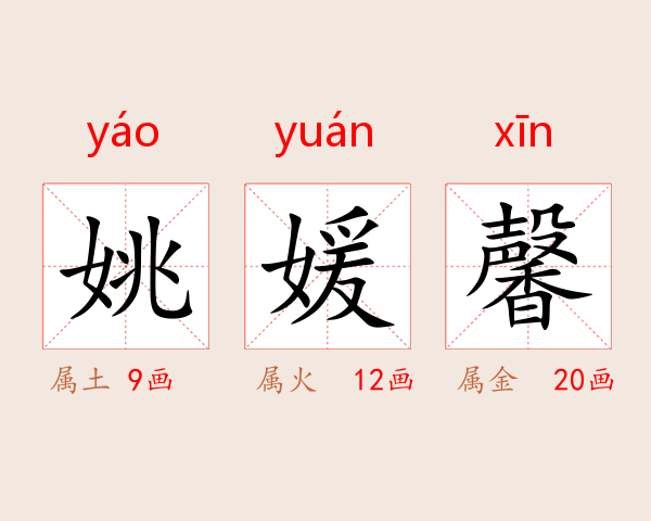 姚媛馨