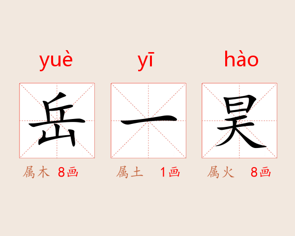 岳一昊
