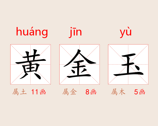 黄金玉