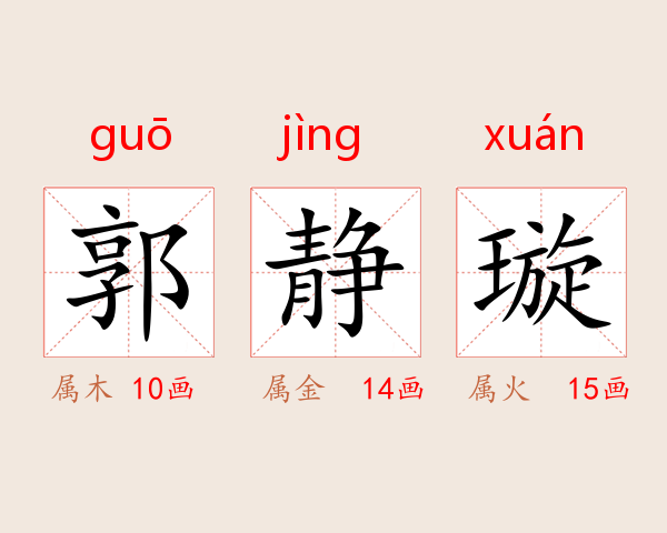 郭静璇