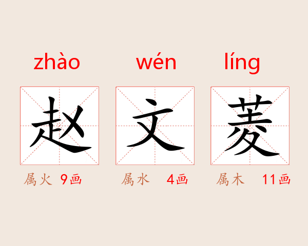 赵文菱