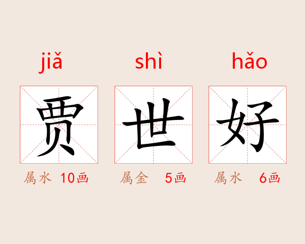 贾世好