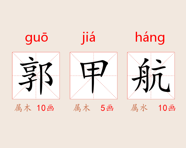 郭甲航