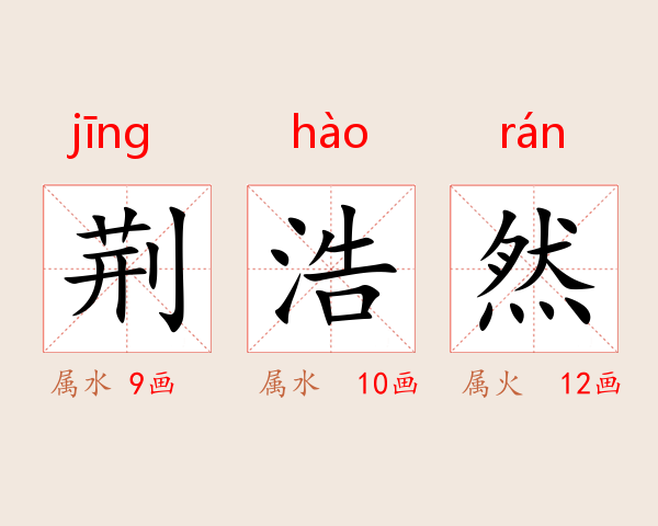 荆浩然