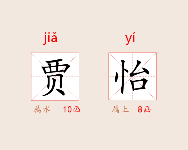 贾怡