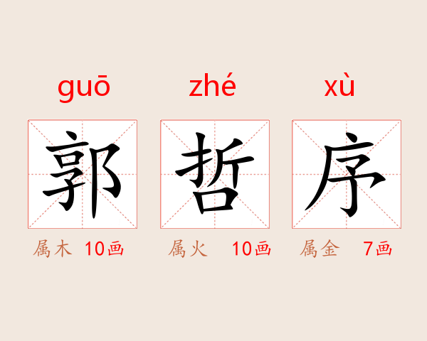 郭哲序