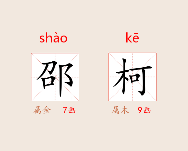 邵柯